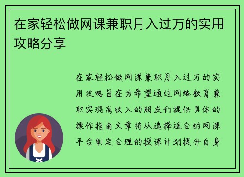在家轻松做网课兼职月入过万的实用攻略分享