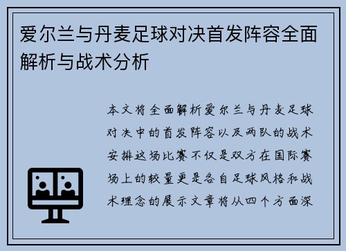 爱尔兰与丹麦足球对决首发阵容全面解析与战术分析