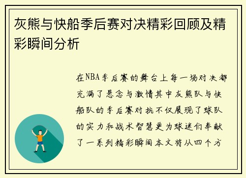 灰熊与快船季后赛对决精彩回顾及精彩瞬间分析