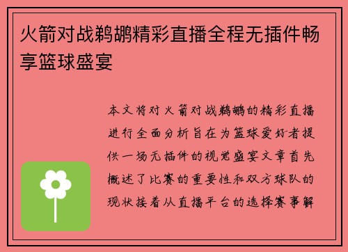 火箭对战鹈鹕精彩直播全程无插件畅享篮球盛宴