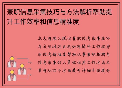 兼职信息采集技巧与方法解析帮助提升工作效率和信息精准度