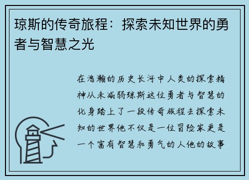 琼斯的传奇旅程：探索未知世界的勇者与智慧之光