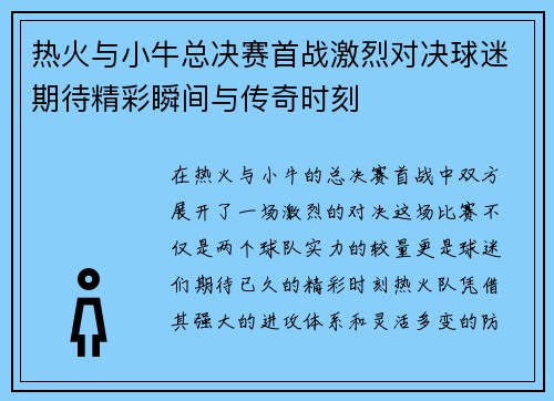 热火与小牛总决赛首战激烈对决球迷期待精彩瞬间与传奇时刻