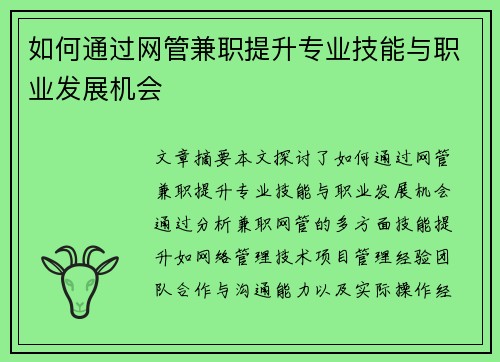 如何通过网管兼职提升专业技能与职业发展机会