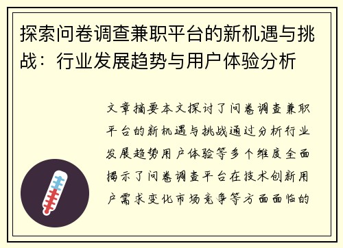 探索问卷调查兼职平台的新机遇与挑战：行业发展趋势与用户体验分析