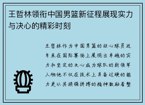 王哲林领衔中国男篮新征程展现实力与决心的精彩时刻