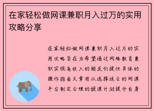 在家轻松做网课兼职月入过万的实用攻略分享