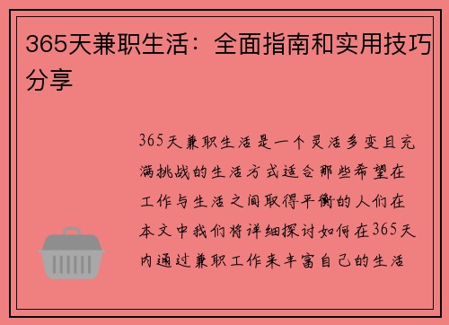 365天兼职生活：全面指南和实用技巧分享