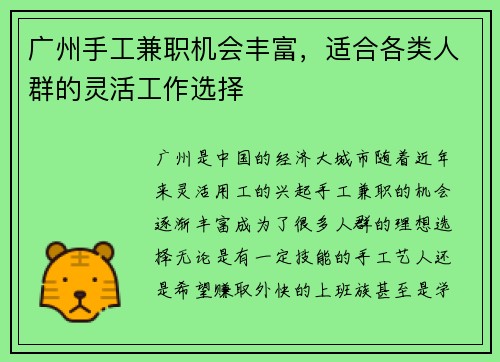 广州手工兼职机会丰富，适合各类人群的灵活工作选择