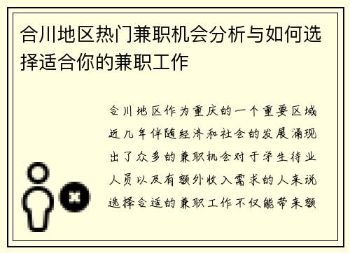 合川地区热门兼职机会分析与如何选择适合你的兼职工作