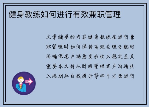 健身教练如何进行有效兼职管理