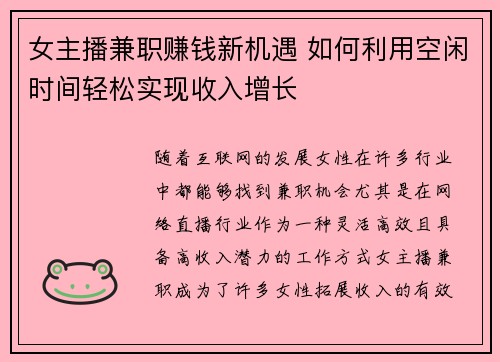 女主播兼职赚钱新机遇 如何利用空闲时间轻松实现收入增长