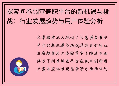 探索问卷调查兼职平台的新机遇与挑战：行业发展趋势与用户体验分析