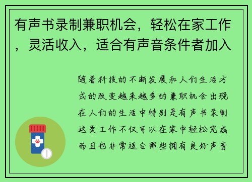 有声书录制兼职机会，轻松在家工作，灵活收入，适合有声音条件者加入