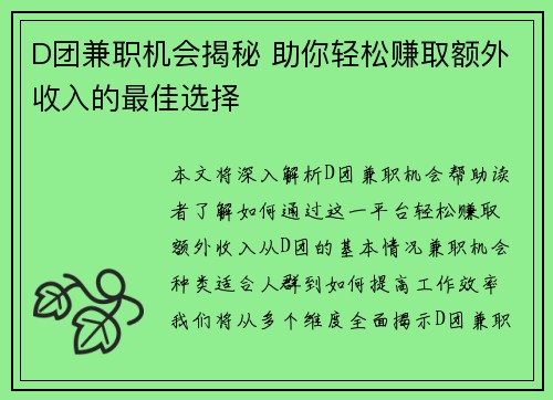 D团兼职机会揭秘 助你轻松赚取额外收入的最佳选择