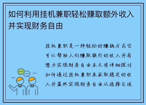如何利用挂机兼职轻松赚取额外收入并实现财务自由