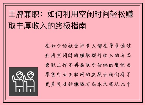 王牌兼职：如何利用空闲时间轻松赚取丰厚收入的终极指南