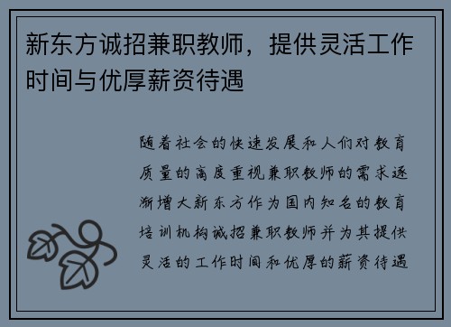 新东方诚招兼职教师，提供灵活工作时间与优厚薪资待遇