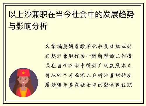 以上沙兼职在当今社会中的发展趋势与影响分析