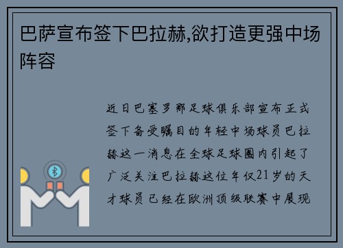 巴萨宣布签下巴拉赫,欲打造更强中场阵容