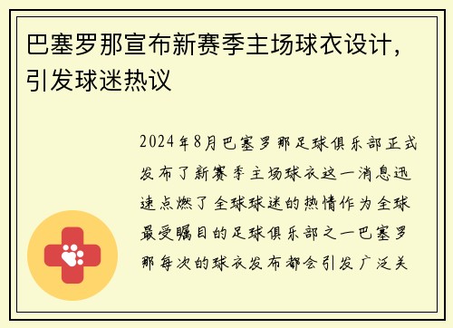 巴塞罗那宣布新赛季主场球衣设计，引发球迷热议