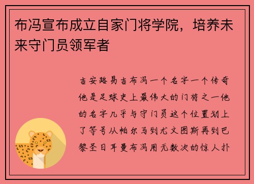 布冯宣布成立自家门将学院，培养未来守门员领军者