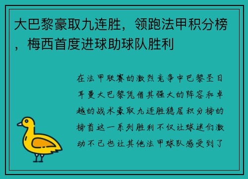 大巴黎豪取九连胜，领跑法甲积分榜，梅西首度进球助球队胜利