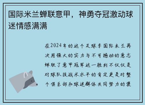 国际米兰蝉联意甲，神勇夺冠激动球迷情感满满