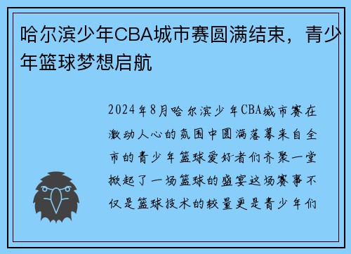 哈尔滨少年CBA城市赛圆满结束，青少年篮球梦想启航