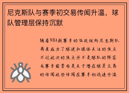 尼克斯队与赛季初交易传闻升温，球队管理层保持沉默