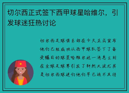 切尔西正式签下西甲球星哈维尔，引发球迷狂热讨论
