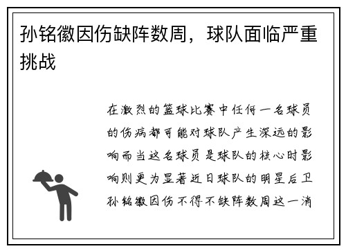 孙铭徽因伤缺阵数周，球队面临严重挑战