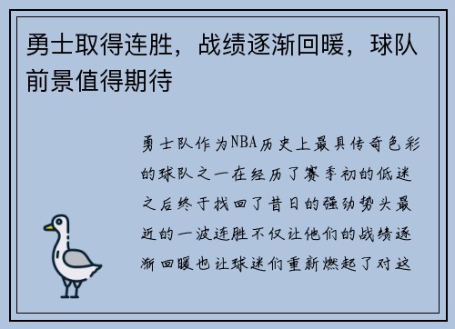 勇士取得连胜，战绩逐渐回暖，球队前景值得期待