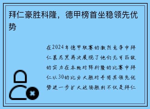 拜仁豪胜科隆，德甲榜首坐稳领先优势