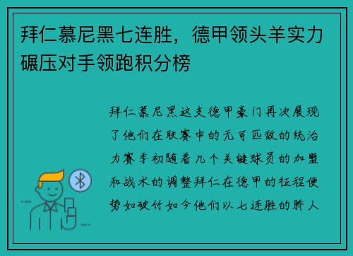 拜仁慕尼黑七连胜，德甲领头羊实力碾压对手领跑积分榜