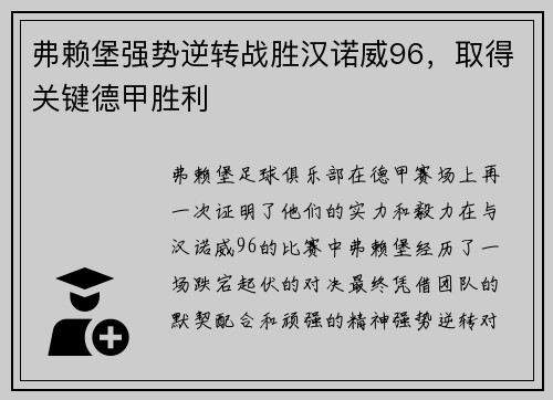 弗赖堡强势逆转战胜汉诺威96，取得关键德甲胜利