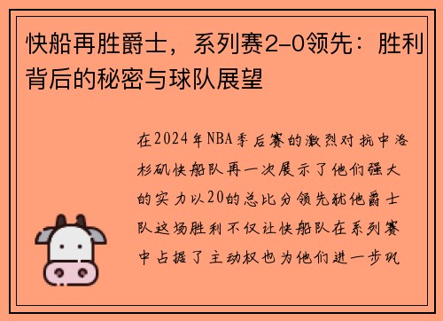 快船再胜爵士，系列赛2-0领先：胜利背后的秘密与球队展望