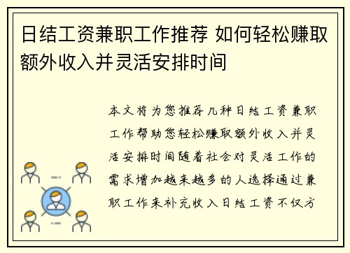 日结工资兼职工作推荐 如何轻松赚取额外收入并灵活安排时间