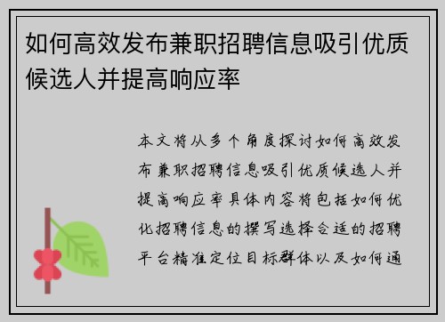 如何高效发布兼职招聘信息吸引优质候选人并提高响应率