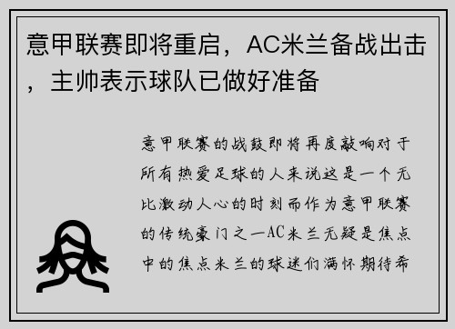 意甲联赛即将重启，AC米兰备战出击，主帅表示球队已做好准备