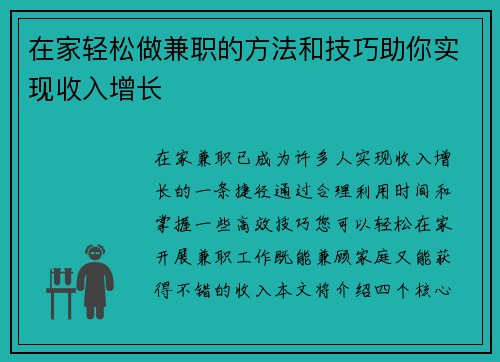 在家轻松做兼职的方法和技巧助你实现收入增长