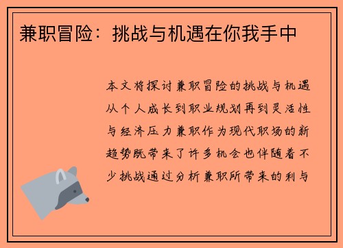 兼职冒险：挑战与机遇在你我手中
