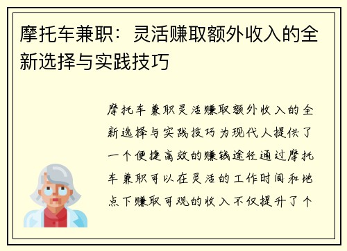 摩托车兼职：灵活赚取额外收入的全新选择与实践技巧
