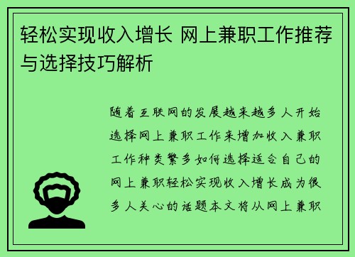 轻松实现收入增长 网上兼职工作推荐与选择技巧解析