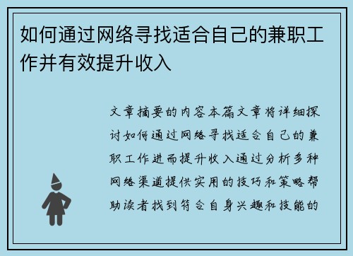 如何通过网络寻找适合自己的兼职工作并有效提升收入