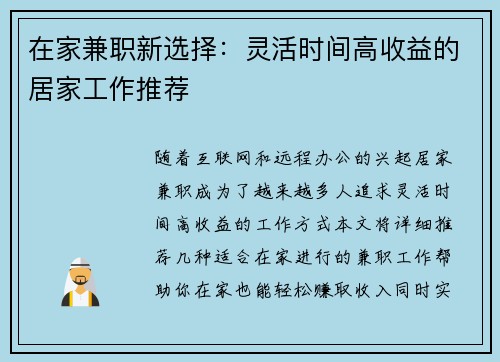 在家兼职新选择：灵活时间高收益的居家工作推荐