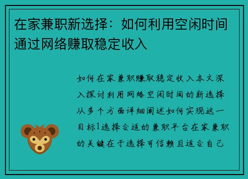 在家兼职新选择：如何利用空闲时间通过网络赚取稳定收入