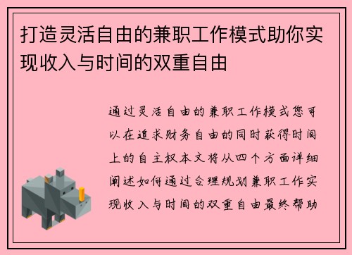 打造灵活自由的兼职工作模式助你实现收入与时间的双重自由