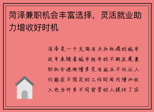 菏泽兼职机会丰富选择，灵活就业助力增收好时机