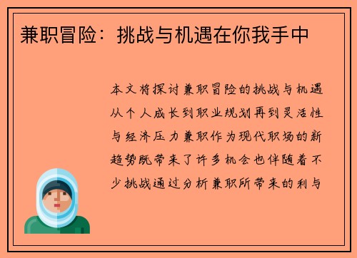兼职冒险：挑战与机遇在你我手中